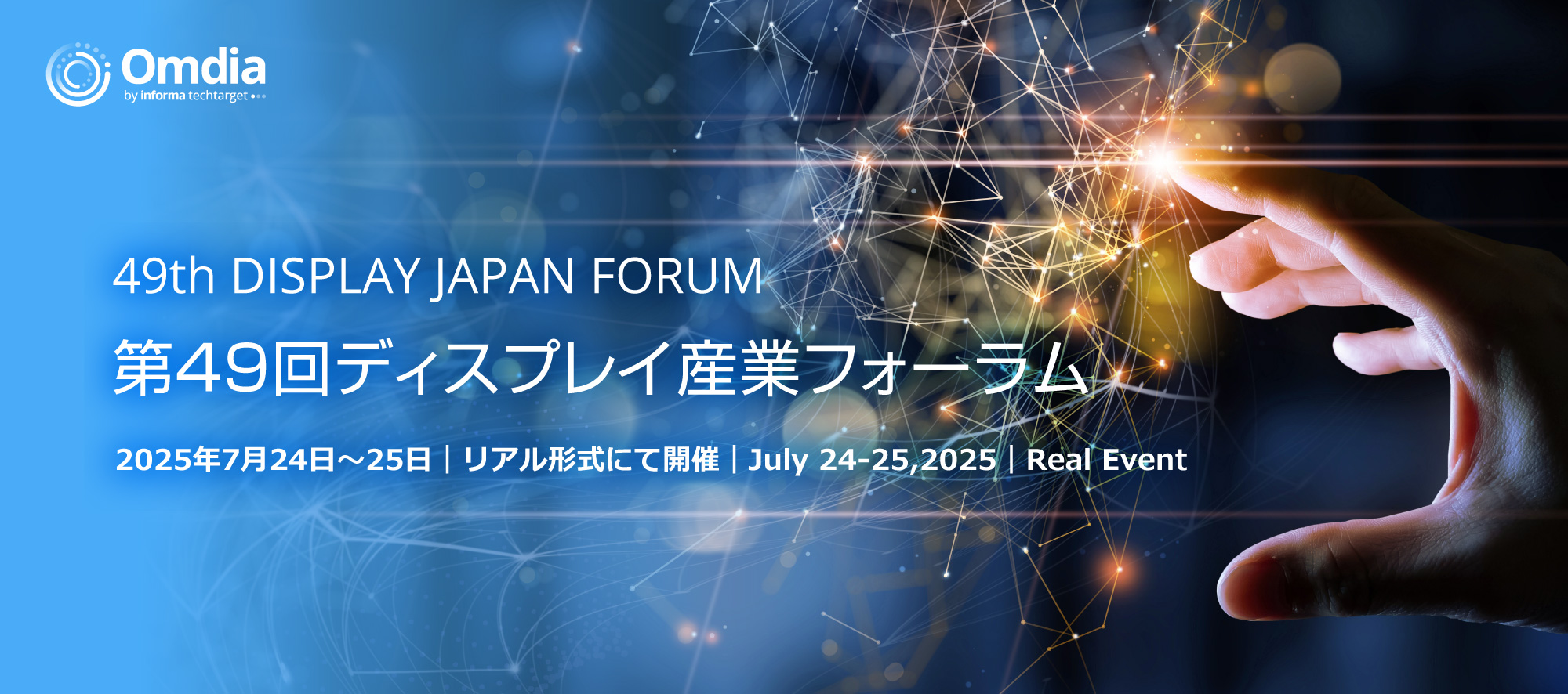 49th DISPLAY JAPAN FORUM 第49回ディスプレイ産業フォーラム 2025年7月24日～24日｜リアル形式にて開催｜Jan 23-24, 2025｜Real Event